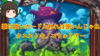 （ハースストーン)雑に強いカード入れれば強いんじゃねキノコクエストウォリアー【ゆっくり実況】