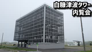 白糠　津波タワー　内覧会