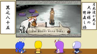 【ゆっくり実況】月兎達が見る大神様の世直し旅　其之八十五