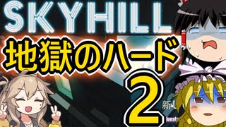 【SKYHILL】理不尽運ゲーSKYHILLハードモードその２【ゆっくり実況】【VOICEVOX実況】【春日部つむぎ】