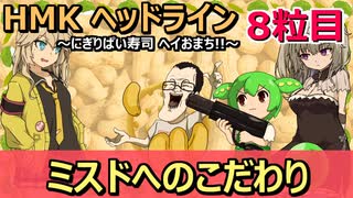 HMKヘッドライン～にぎりぱい寿司ヘイおまち！！＃8
