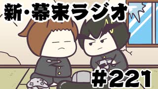 [会員専用]新幕末ラジオ　第221回(坂本の㊙対人ゲーム遍歴)