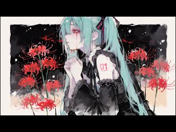 彼岸花　feat.初音ミク