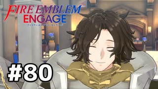 ファイアーエムブレムエンゲージ初見実況 #80