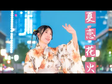 【えるみん】夏恋花火 踊ってみた【浴衣！】