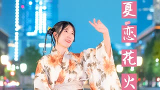 【えるみん】夏恋花火 踊ってみた【浴衣！】
