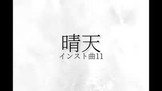 【インスト曲】晴天【善世界】