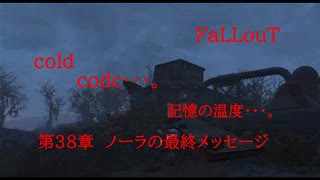 Fallout codc codc・・・。　記憶の温度・・・。　第38章　ノーラの最終メッセージ