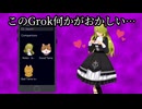 【Grok?】金髪ゴスロリ美少女アバターと喋りた～い【豪禅寺玲子】