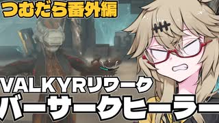 【春日部つむぎ実況】VALKYRリワーク情報解説 つむぎのだらだらwarframeプレイ日記 番外編【warframe】