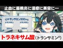 【解説】『使い道が多すぎる』 トラネキサム酸（トランサミン） 【宮舞モカのお薬ラジオ #54】