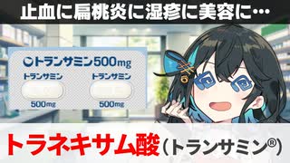【解説】『使い道が多すぎる』 トラネキサム酸（トランサミン） 【宮舞モカのお薬ラジオ #54】