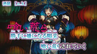 【 ニコカラ 】 酒羅 【 off vocal 】