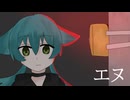 【UTAUカバー+音源配布】エヌ【針都ケイ】