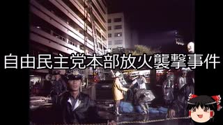 【ゆっくり朗読】ゆっくりさんと日本事件簿 その585