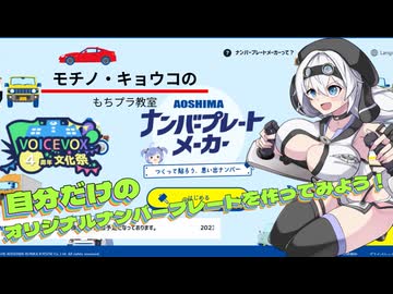 【プラモデル】【VOICEVOX4周年文化祭】アオシマナンバープレートメーカーで自分だけのオリジナルナンバープレートを作ってみよう！【モチノ・キョウコのもちプラ教室#12】