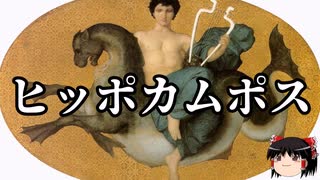 【ゆっくり朗読】ゆっくりさんと神話・伝説上の生物　その29