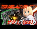 アリス・マーガトロイドのジオニックオペレーション　ザクⅠＧＳ編