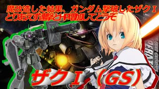 アリス・マーガトロイドのジオニックオペレーション　ザクⅠＧＳ編