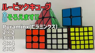 【Rubik's cube】何年かぶりにルービックキューブを揃えたよ　pyraminxピラミンクス 2×2 3×3 4×4 5×5