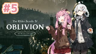 【Oblivion Remastered】#5 あかx2コンビのシロディール探訪記【紲星あかり・琴葉茜】