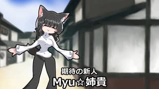 事故にあってタンク脚になるMyu☆姉貴.BB