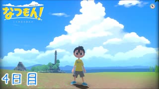 【なつもん! 20世紀の夏休み】大人のなつやすみ 4日目