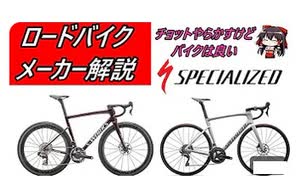 ロードバイクメーカー解説！　スペシャライズド アメリカ御三家の一角S-WORKS TARMACが最高にかっこいい！【ロードバイク】