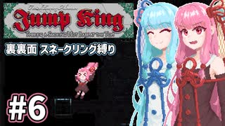 【Jump King】なかよし姉妹の登頂 #6【琴葉姉妹実況】