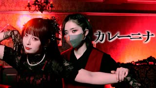 【さらさ×すずめ】カレーニナ【踊ってみた】