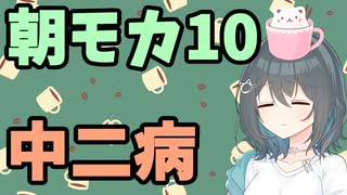 【劇場】中二病【朝モカ】