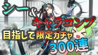 【アークナイツ】シーをお迎えしてオペレーター所持率100％を達成する豆【熾吾生平】【VOICEVOX実況】