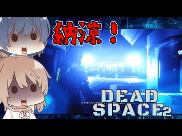 【DEAD SPACE 2】すずきとさとうとあいざっく#16【すずきつづみ、さとうささら実況】