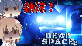 【DEAD SPACE 2】すずきとさとうとあいざっく#16【すずきつづみ、さとうささら実況】