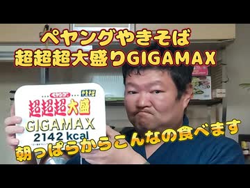 今日の朝ご飯は、ペヤングやきそば超超超大盛りGIGAMAXだぜい