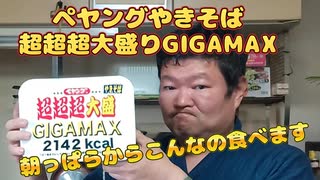 今日の朝ご飯は、ペヤングやきそば超超超大盛りGIGAMAXだぜい
