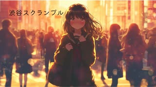 渋谷スクランブル【SUNOボーカル】