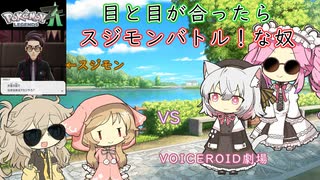【VOICEROID劇場】目と目が合ったらスジモンバトル！な奴