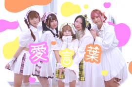【ひんし】愛言葉【踊ってみた】
