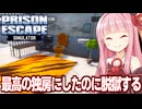 琴葉茜と快適な独房になったけど脱獄する回【Prison Escape Simulator: Dig Out ③】