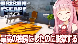琴葉茜と快適な独房になったけど脱獄する回【Prison Escape Simulator: Dig Out ③】