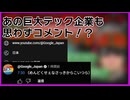 ニコニコ老人会Rustの某切り抜き動画のコメント欄に大物？と思われるコメント主がいた件【削除対応します】