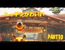 【マリオカートワールド】ジャイロで走るマリオカートワールドPART10【ゆっくり】