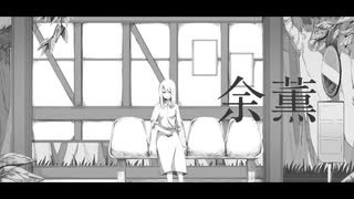 余薫 / いゔどっと - ねふゆ【歌ってみた】