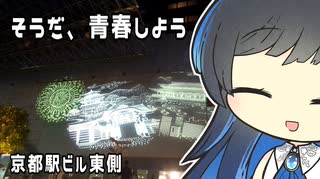 【双葉湊音】そうだ、青春しよう【京都駅ビル東】