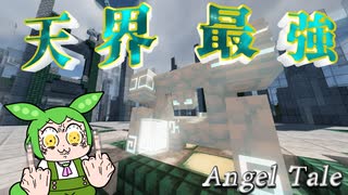 【Minecraft】柔らかそうな見た目でクソ硬いエーテル最強ボス【Angel Tale】【VOICEVOX実況】