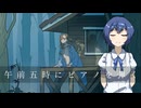 【午前五時にピアノを弾く】短編テキストアドベンチャーをオススメするすずきつづみ【CeVIO AI実況】