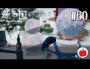 【実況】龍の国 ルーンファクトリーを初見で遊ぶいも【#60】※ネタバレあり