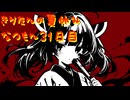 きりたんの夏休みは早く終わる2023　３１日目〈なつもん！２０世紀の夏休み〉