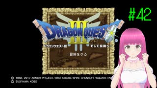 PS4版ドラゴンクエスト3 はじめました。 #42 【ネタバレ注意？】